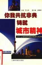 你我共抗非典 铸就城市精神 2003上海科技节市民科普讲坛演讲精粹