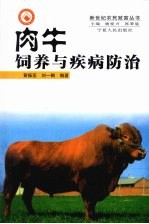 肉牛饲养与疾病防治