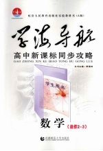学海导航 高中新课标同步攻略 数学 选修2-3