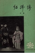 红拂传 京剧