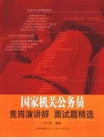 国家机关公务员竞岗演讲辞:面试题精选