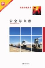 安全与自救