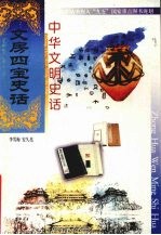 中华文明史话 文房四宝史话
