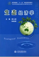 生态经济学