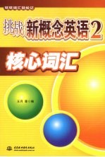 挑战新概念英语 2 核心词汇