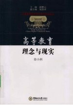 高等教育理念与现实