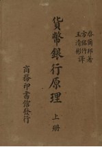 货币银行原理 上