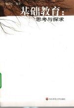 基础教育 思考与探求