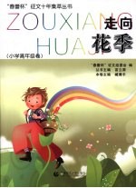 走向花季 小学高年级卷