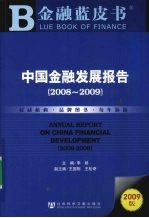 中国金融发展报告 2008-2009
