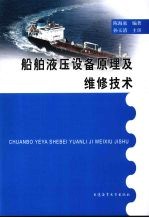 船舶液压设备原理及维修技术