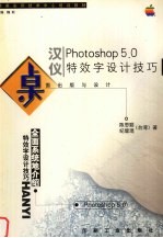桌面出版与设计 Photoshop 5.0汉仪特效字设计技巧