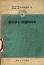 水库淤积问题的研究