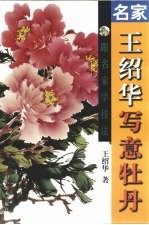 名家王绍华写意牡丹