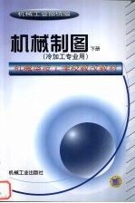 机械制图 下