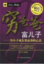 穷爸爸,富儿子 穷小子成大事必备的心态
