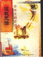 中华文明史话 道教史话