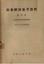 农业经济参考资料 第4辑 人民公社经营管理问题专辑