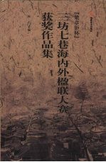 “梁章钜杯”三坊七巷海内外楹联大赛获奖作品集