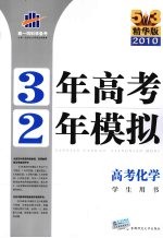 3年高考2年模拟 高考化学 学生用书 精华版 2011版