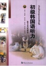 初级韩国语听力 能力考试辅导