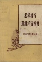 怎样推行班组经济核算