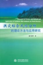洪灾综合风险分析的理论方法与应用研究
