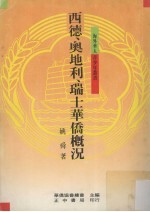 西德、奥地利、瑞士华侨概况