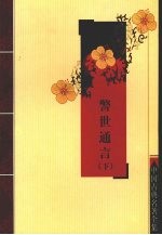 警世通言 下
