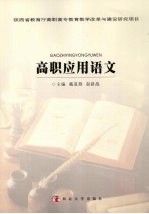 高职应用语文