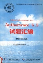 多媒体软件制作 Authorware平台 Authorware 6.5试题汇编 多媒体制作员级