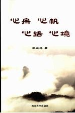 心舟 心帆 心路 心境