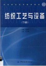 纺织工艺与设备 下