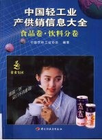 中国轻工业产供销信息大全 食品卷·饮料分卷