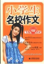 小学生名校作文