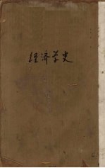 经济学史