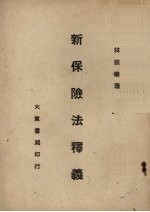 新保险法释义