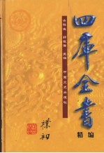 四库全书精编 史部 第6辑