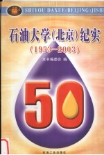 石油大学 北京 纪实 1953-2003