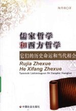 儒家哲学和西方哲学 它们的历史命运和当代相会