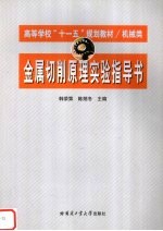 金属切削原理实验指导书