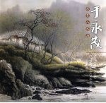 于永茂彩墨山水画