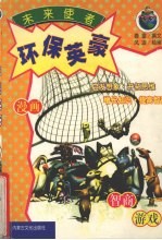 未来使者 环保英豪