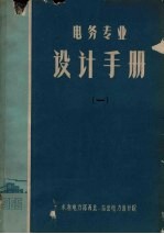 电务专业设计手册 1