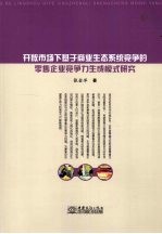 开放市场下基于商业生态系统竞争的零售企业竞争力生成模式研究
