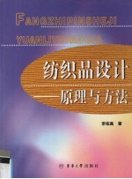 纺织品设计 原理与方法