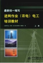 最新统一编写进网作业(农电)电工培训教材 上
