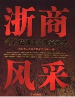 浙商风采 100位浙江企业家纪实