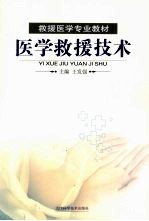 医学救援技术