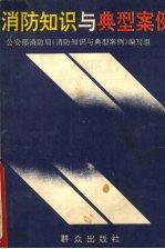 消防知识与典型案例